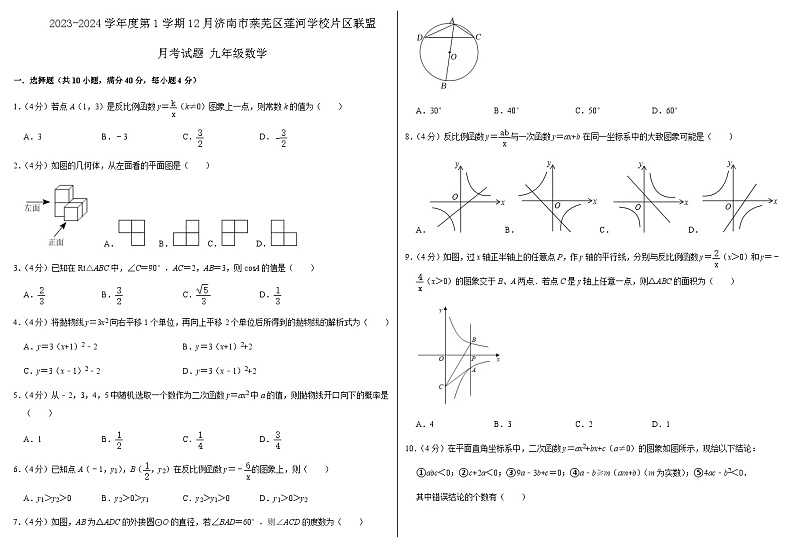 山东省 济南市莱芜区莲河学校片区联盟2023-2024学年上学期12月 月考  九年级数学试题第1页