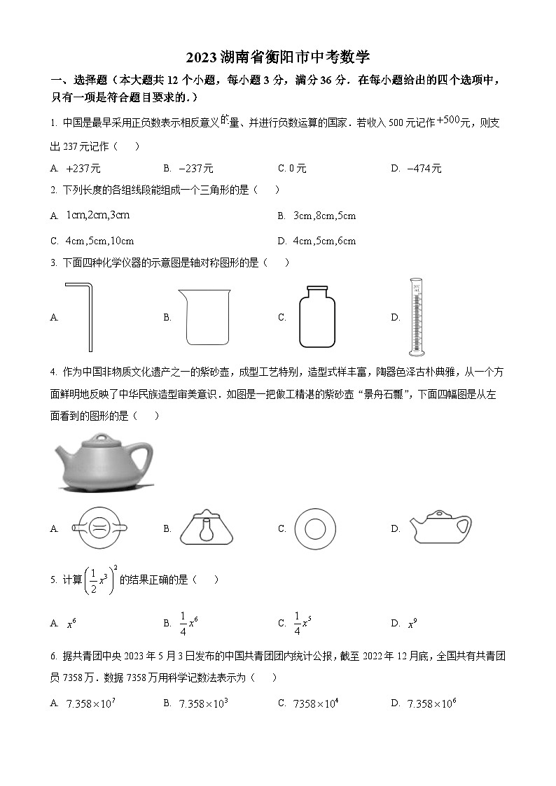 2023年湖南省衡阳市中考数学真题（原卷版）第1页