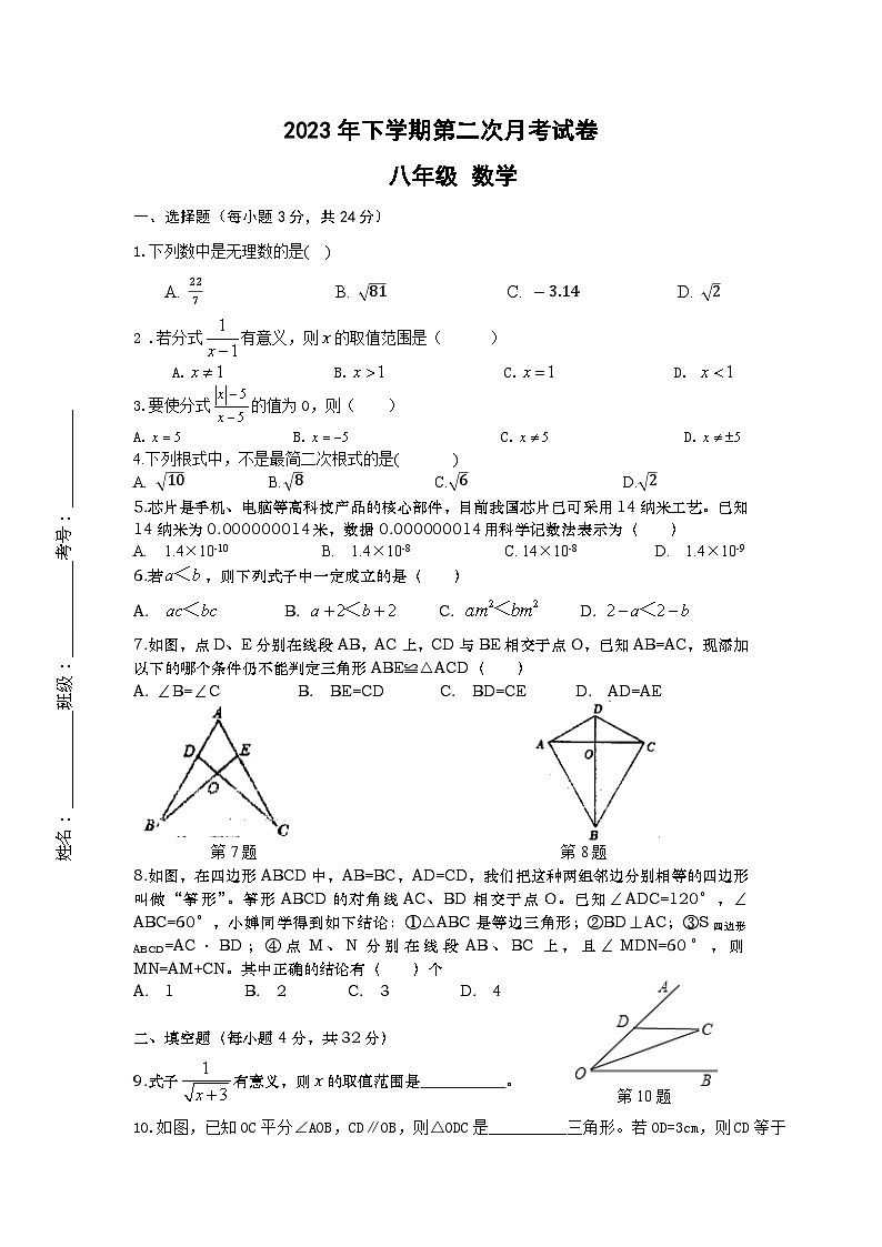 湖南省临湘市定湖中学2023-2024学年八年级上学期第二次月考数学试题01