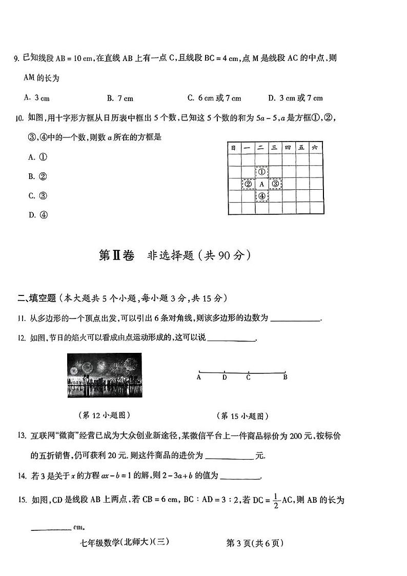 山西省运城市夏县部分学校2023～2024学年七年级上学期第三次月考数学试卷第3页