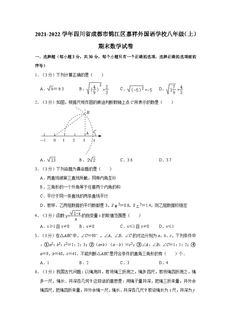 四川省成都市锦江区嘉祥外国语学校2021-2022学年八年级上学期期末数学试卷01