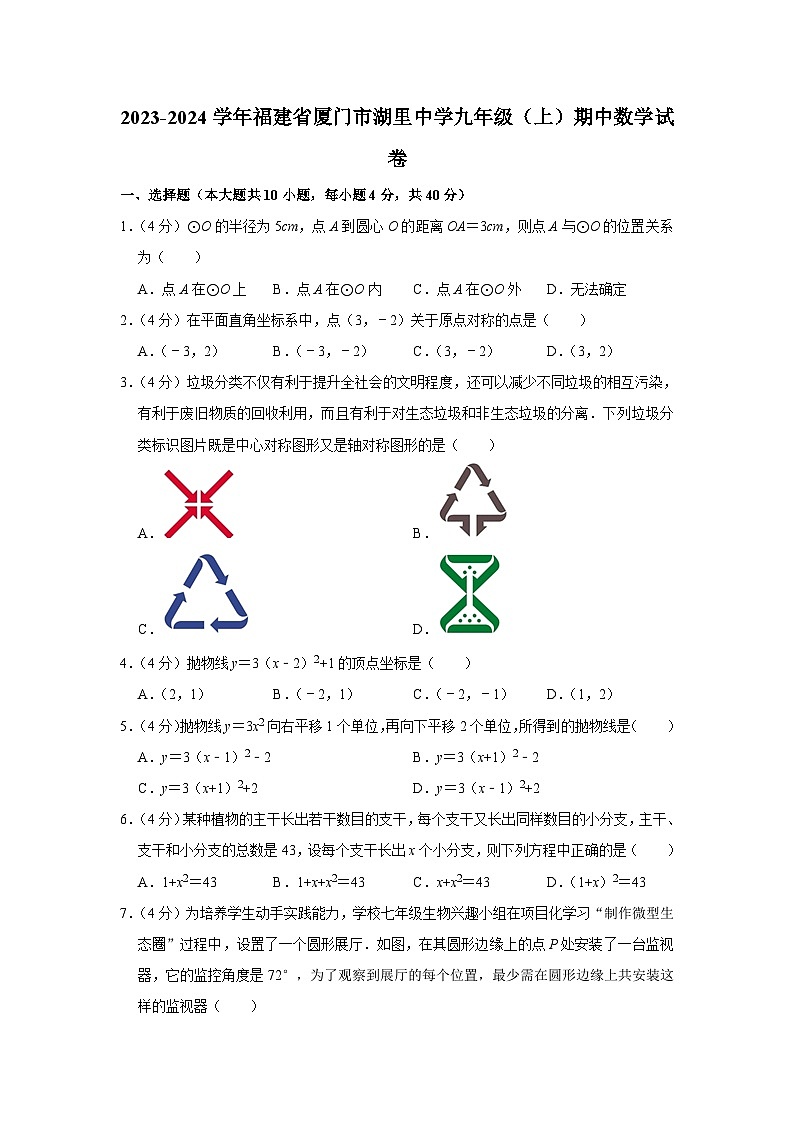 福建省厦门市湖里中学2023-2024学年九年级上学期期中数学试卷01