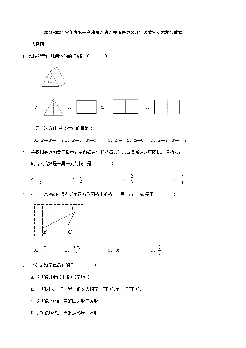 陕西省西安市未央区2023-2024学年上学期九年级数学期末复习试卷01