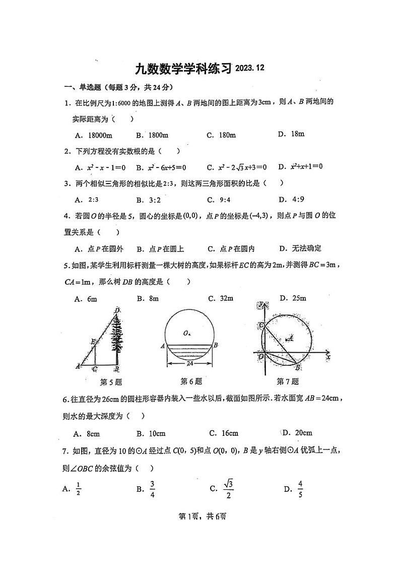 江苏省常州市河海实验学校2023-2024学年九年级上学期数学第二次月考试题第1页