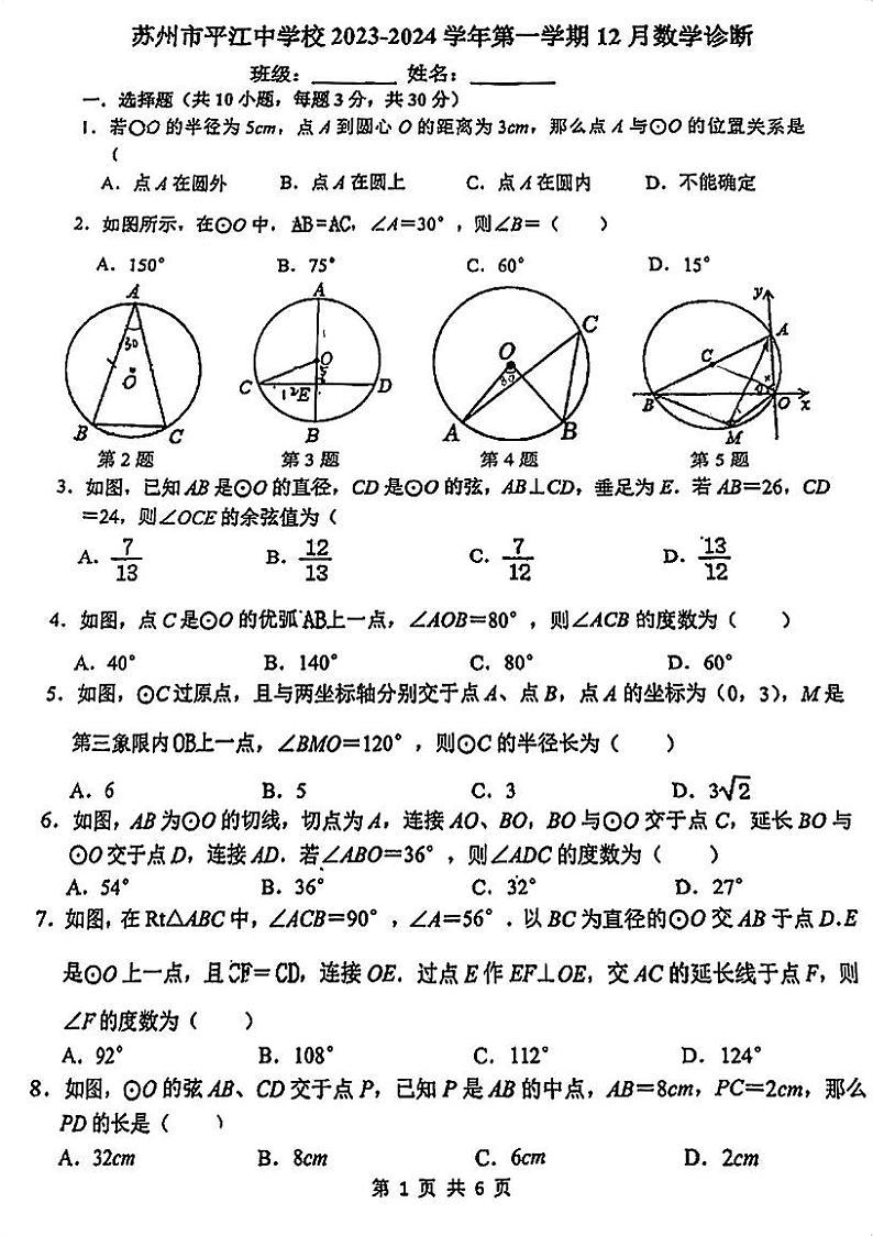 江苏省苏州市平江中学2023-2024学年上学期九年级数学12月诊断测试01