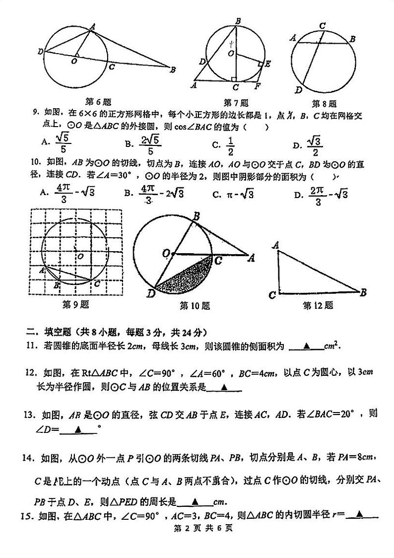 江苏省苏州市平江中学2023-2024学年上学期九年级数学12月诊断测试02