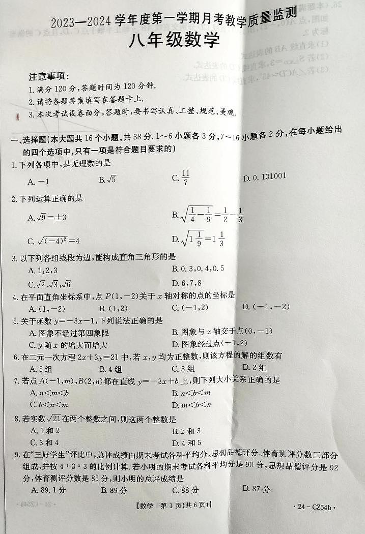 河北省保定市高碑店市2023-2024学年八年级上学期12月月考数学试题01