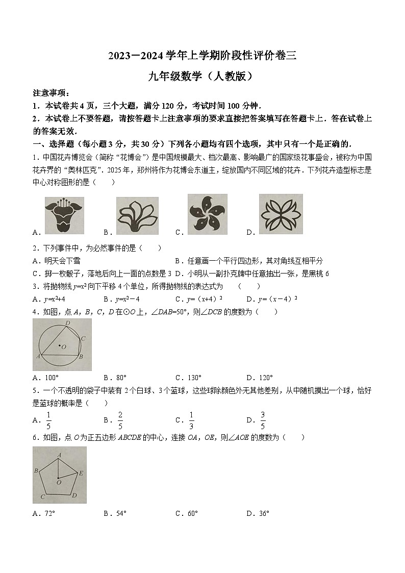 河南省商丘市梁园区实验中学2023-2024学年九年级上学期12月月考数学试题(无答案)01