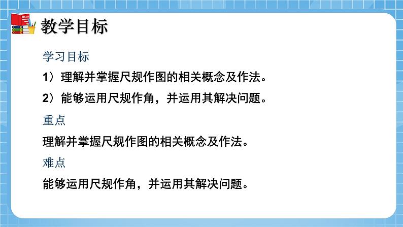 北师大版数学七年级下册2.4  用尺规作角同步课件02