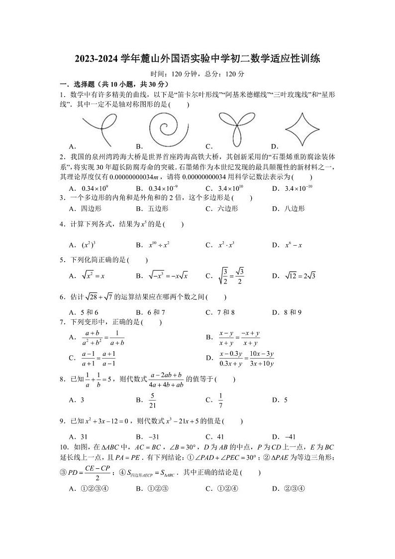 湖南省长沙市麓山外国语实验中学2023—-2024学年八年级上学期第三次月考数学试题第1页
