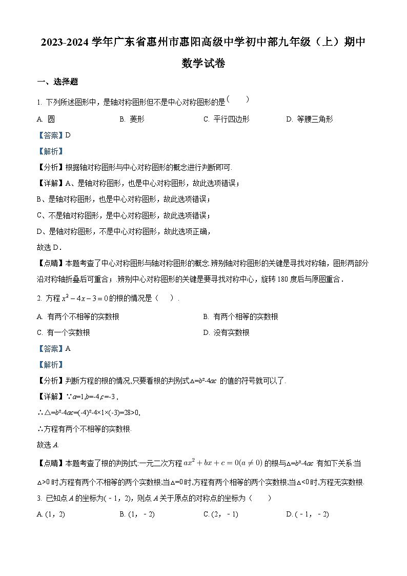 2023-2024学年广东省惠州市惠阳高级中学初中部九年级（上）期中数学试卷01