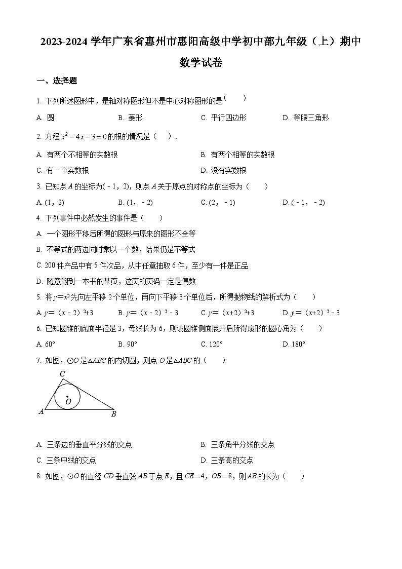2023-2024学年广东省惠州市惠阳高级中学初中部九年级（上）期中数学试卷01