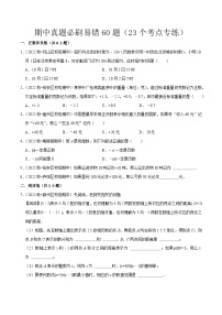 期中真题必刷易错60题（23个考点专练）-七年级数学上册同步讲义全优学案（沪科版）