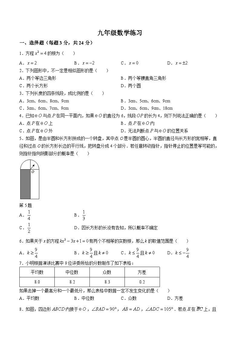 江苏省扬州市仪征市刘集初级中学2023-2024学年九年级上学期12月月考数学试题(无答案)第1页