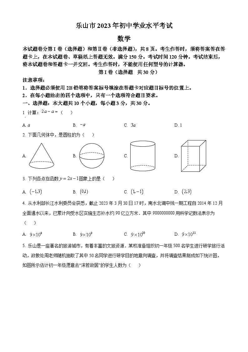 2023年四川省乐山市中考数学真题01