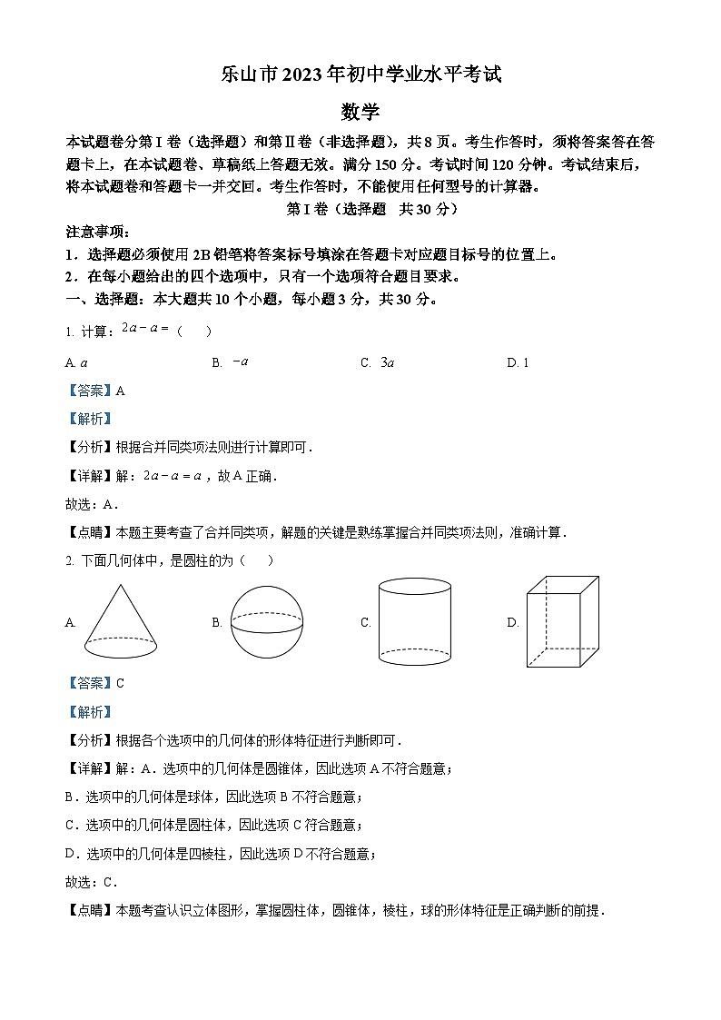 2023年四川省乐山市中考数学真题01