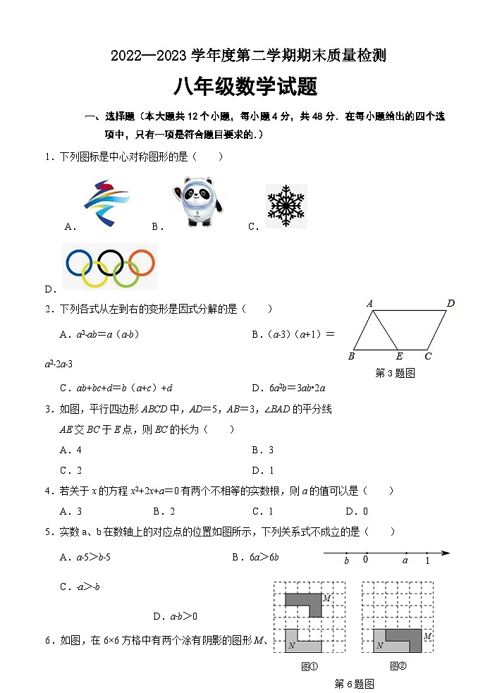 山东省济南东南片区2022-2023学年八年级下学期期末考试数学试题01