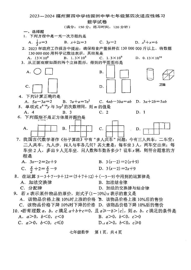 福建省福州第四中学桔园洲中学2023-2024学年上学期七年级12月月考数学试卷第1页