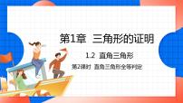 初中数学北师大版八年级下册2 直角三角形课前预习ppt课件