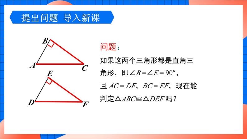 北师大版八年级数学下册课件 1.2.2 直角三角形的全等判定04