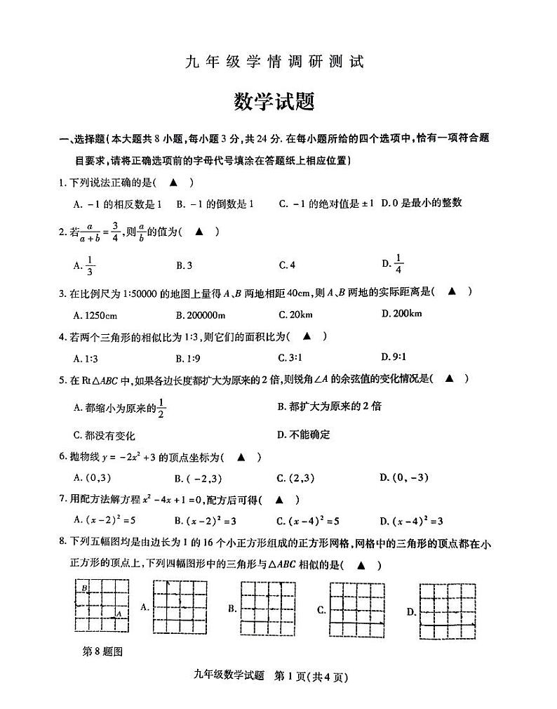 江苏省徐州市沛县2023—-2024学年九年级上学期12月月考数学试题01