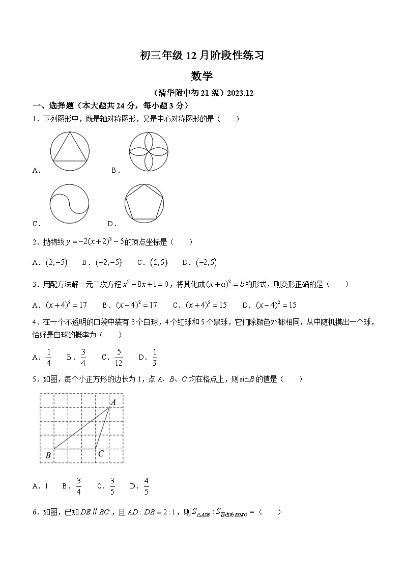 北京市海淀区清华大学附属中学2023-2024学年九年级上学期月考数学试题(无答案)01