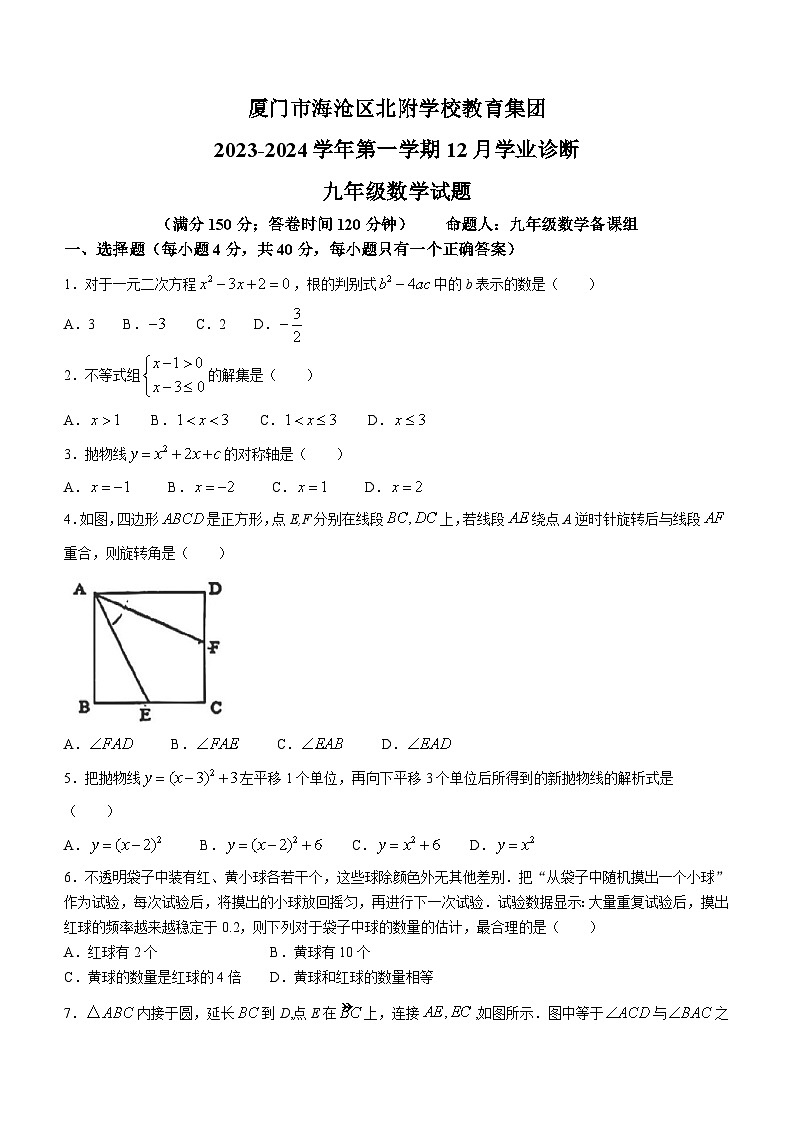 福建省厦门市海沧区北附学校教育集团2023-2024学年九年级上学期月考数学试题(无答案)01
