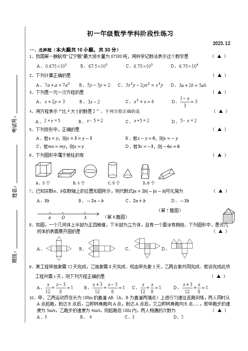 江苏省无锡市仓下中学、二泉中学2023-2024学年七年级上学期12月阶段练习数学试卷（月考）01