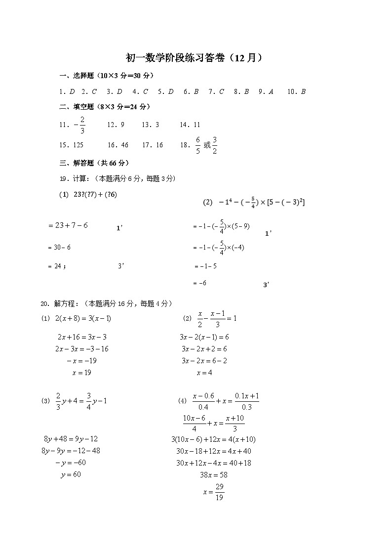 江苏省无锡市仓下中学、二泉中学2023-2024学年七年级上学期12月阶段练习数学试卷（月考）01
