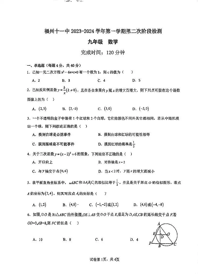 福建省福州第十一中学2023－2024学年九年级上学期12月月考数学试卷第1页