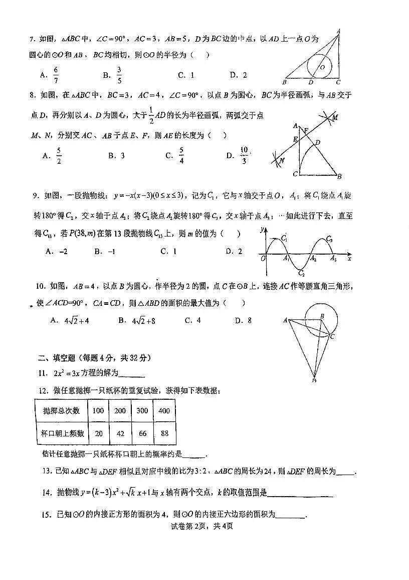 福建省福州第十一中学2023－2024学年九年级上学期12月月考数学试卷第2页