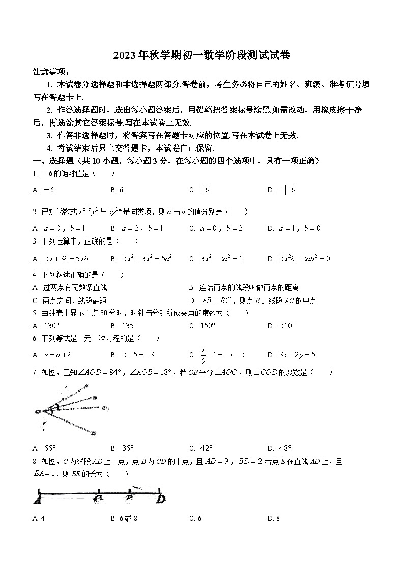 甘肃省张掖市甘州区张掖育才中学2023-2024学年七年级上学期12月月考数学试题(无答案)01