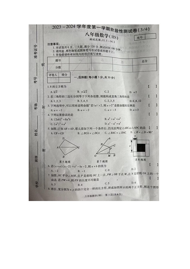 河南省周口市商水县2023-2024学年八年级上学期12月第三次月考数学试题第1页
