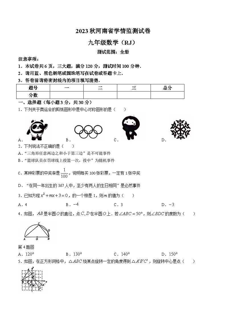 河南省商丘市睢阳区坞墙镇中心学校2023-2024学年九年级上学期12月月考数学试题第1页