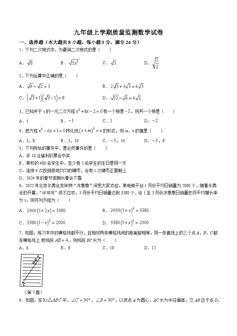 吉林省长春市二道区长春五十二中赫行实验学校2023-2024学年九年级上学期12月月考数学试题(无答案)第1页