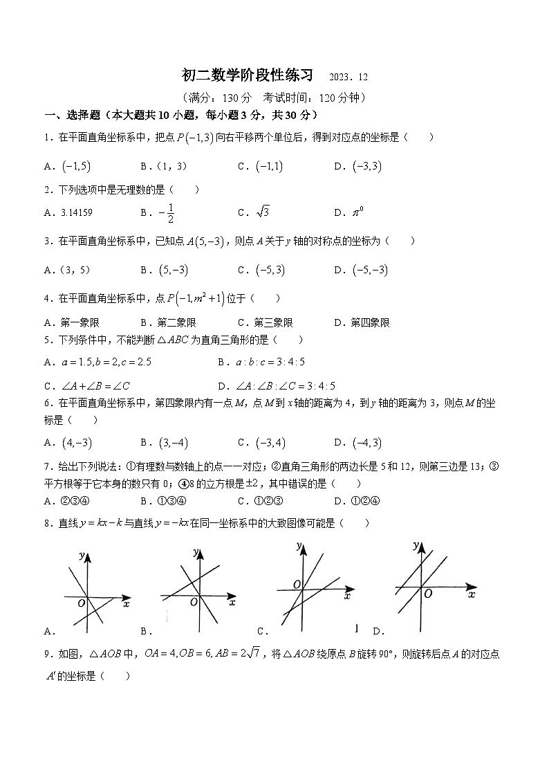 江苏省无锡市滨湖区太湖格致中学2023-2024学年八年级上学期12月月考数学试题(无答案)01