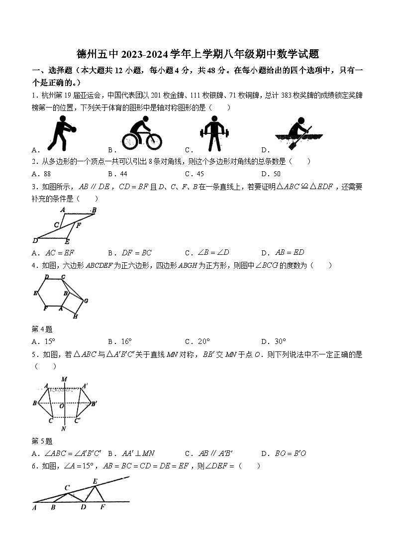 山东省德州市德城区第五中学2023-2024学年八年级上学期期中数学试题第1页