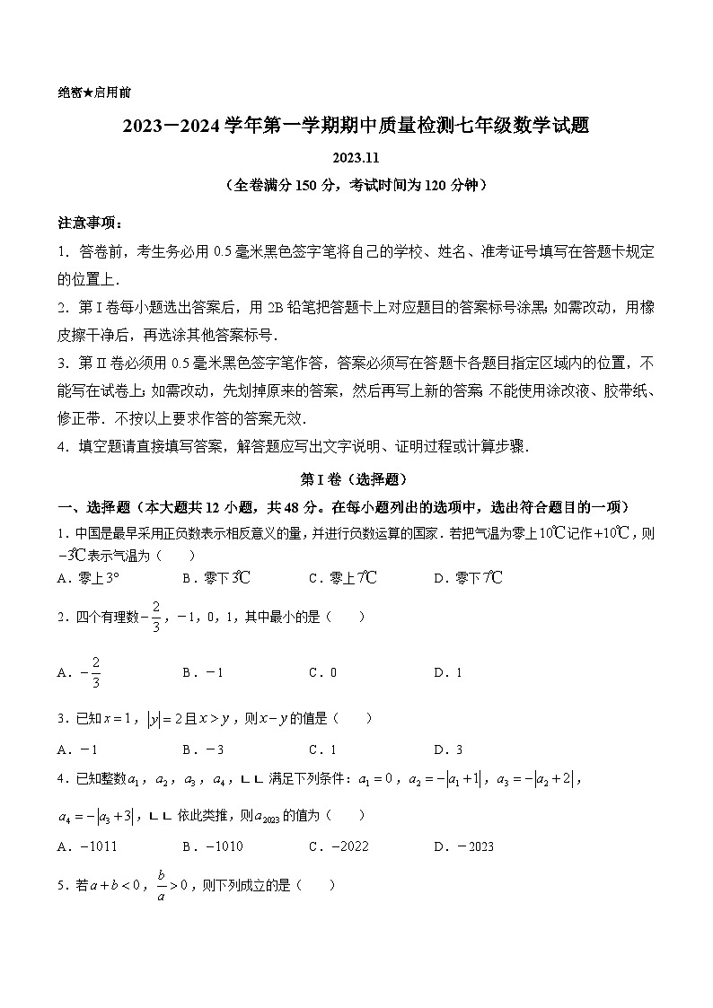 山东省德州市夏津县金光中学2023-2024学年七年级上学期期中数学试题第1页