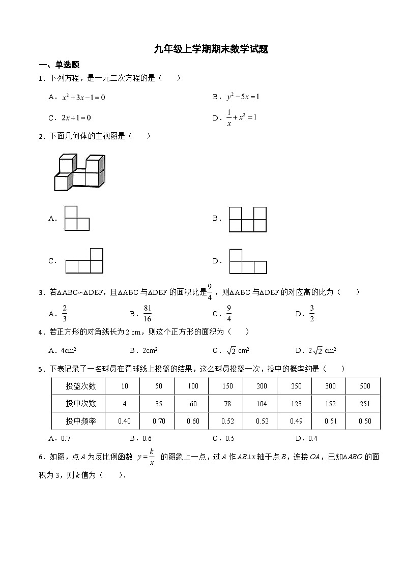 广东省河源市2023年九年级上学期期末数学试题附答案第1页