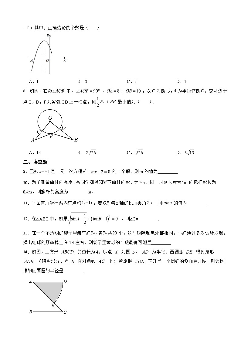 江苏省宿迁市2023年九年级上学期期末数学试卷附答案02