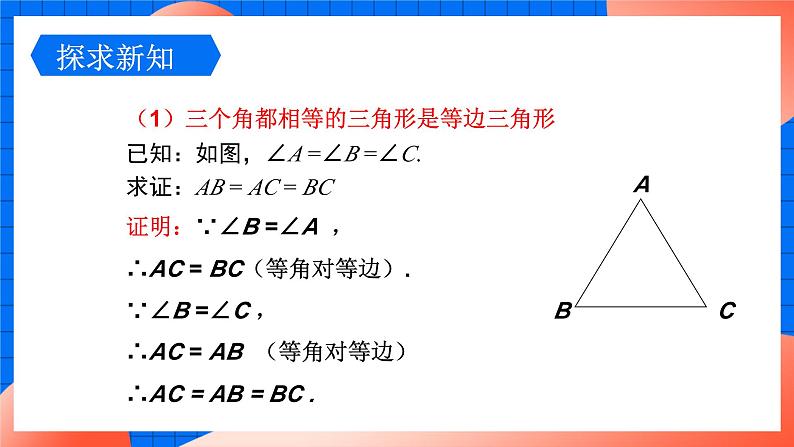 北师大版八年级数学下册课件 1.1.4 等边三角形的判定06