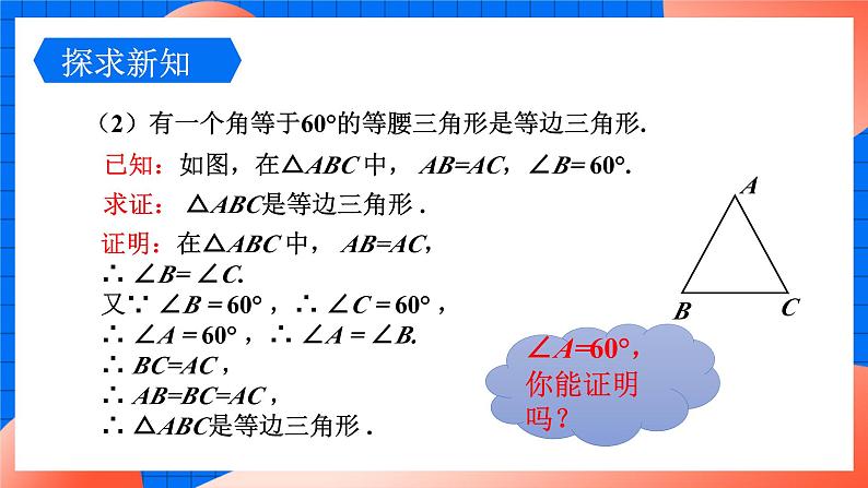 北师大版八年级数学下册课件 1.1.4 等边三角形的判定07