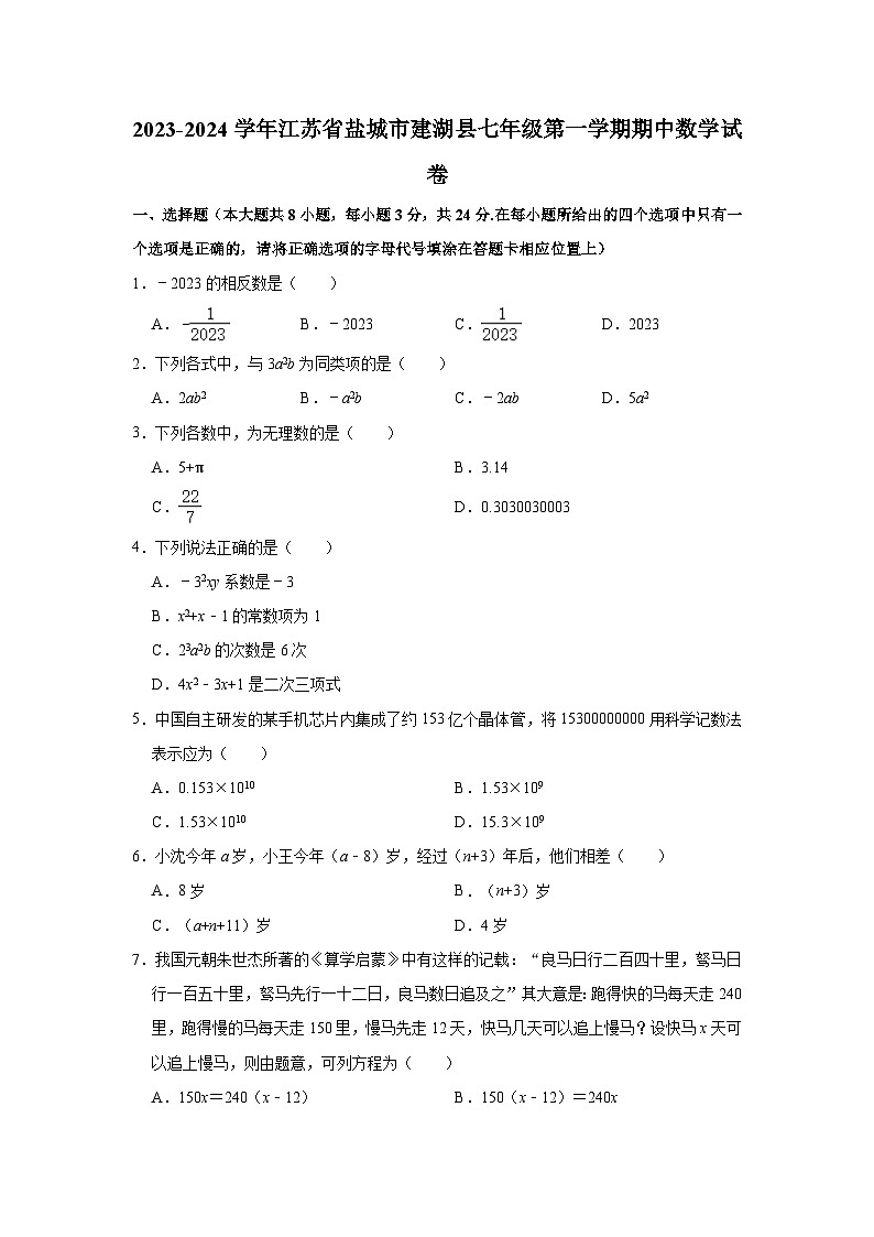 2023-2024学年江苏省盐城市建湖县七年级（上）期中数学试卷（含解析）第1页