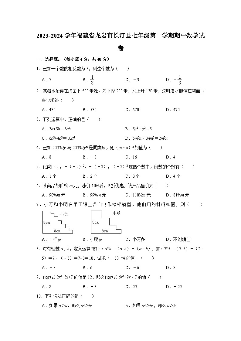 2023-2024学年福建省龙岩市长汀县七年级（上）期中数学试卷（含解析）01
