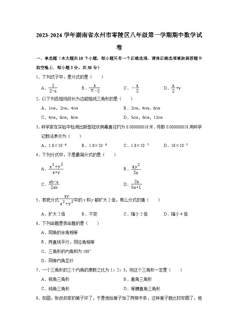 2023-2024学年湖南省永州市零陵区八年级（上）期中数学试卷（含解析）第1页