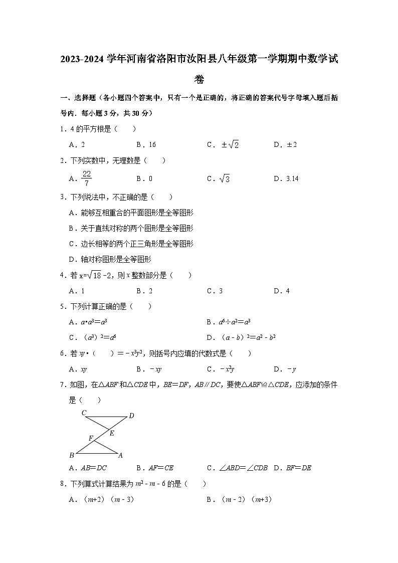 2023-2024学年河南省洛阳市汝阳县八年级（上）期中数学试卷（含解析）01
