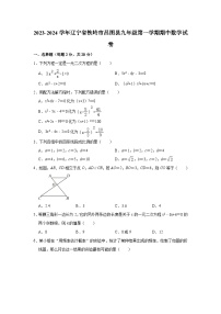 2023-2024学年辽宁省铁岭市昌图县九年级（上）期中数学试卷（含解析）