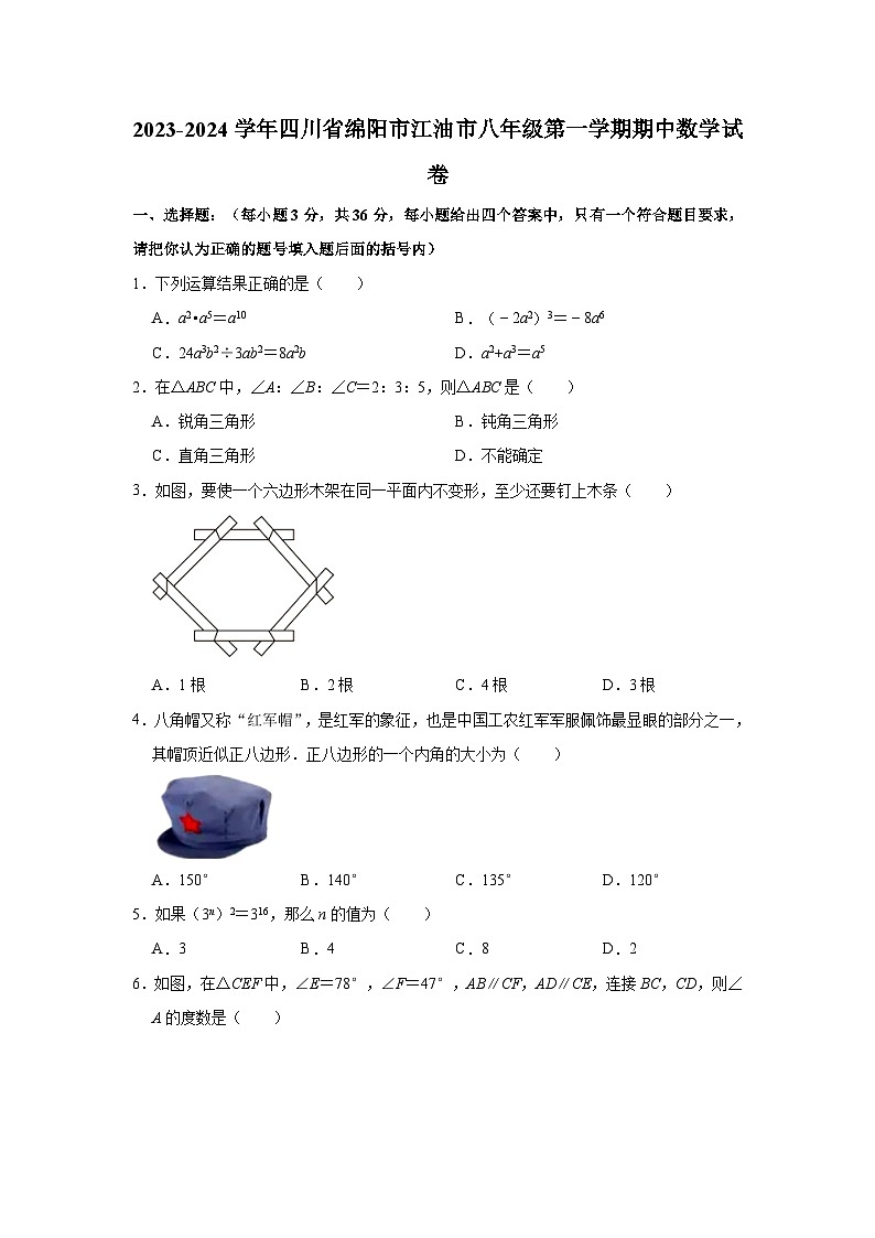 2023-2024学年四川省绵阳市江油市八年级（上）期中数学试卷（含解析）01