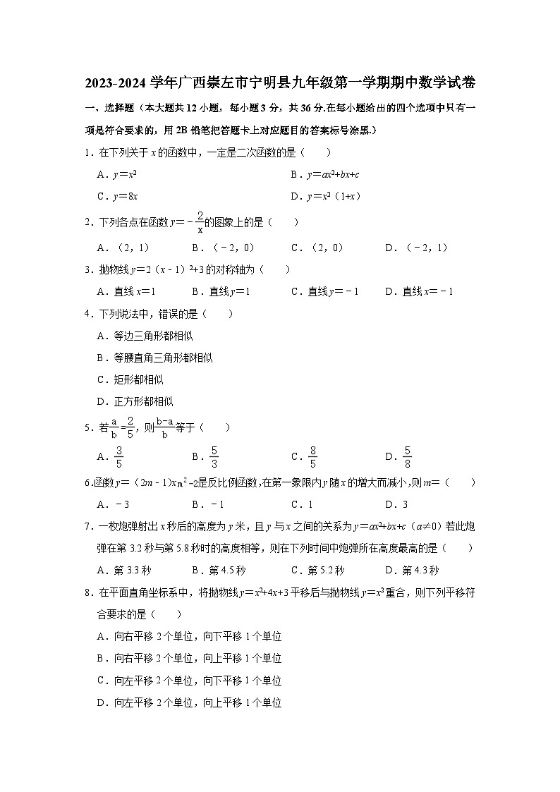 2023-2024学年广西崇左市宁明县九年级（上）期中数学试卷（含解析）01