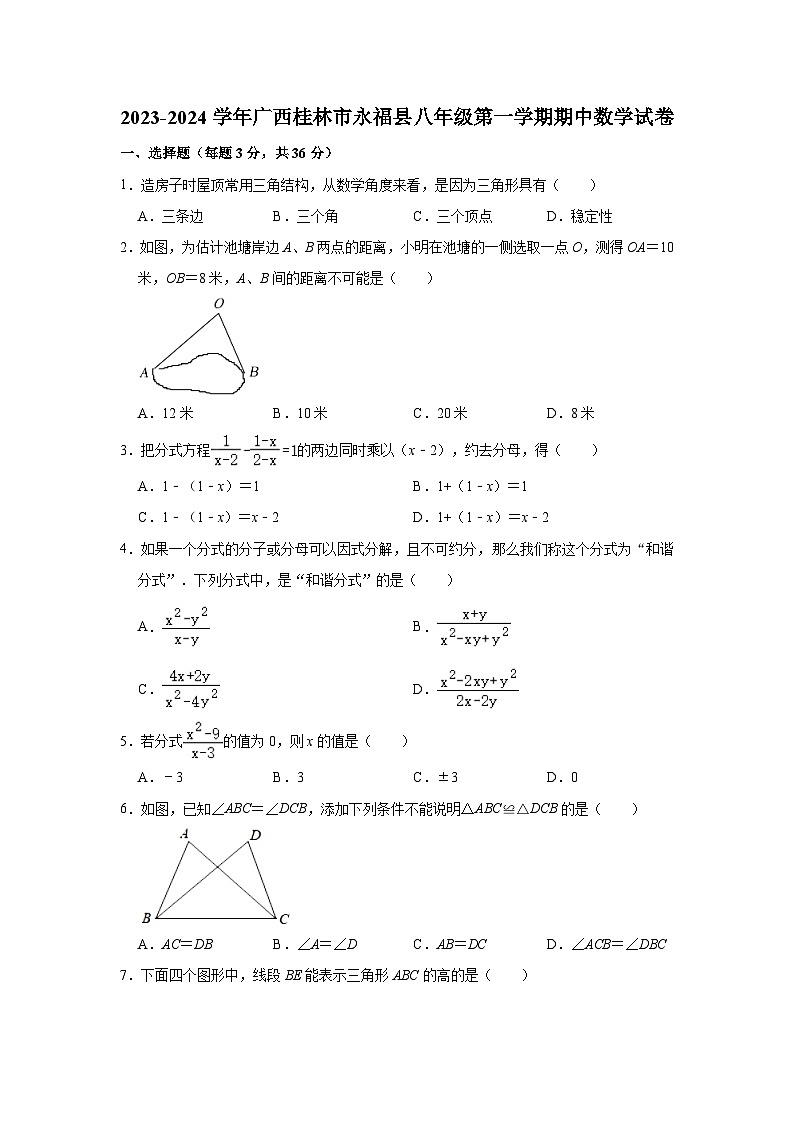 2023-2024学年广西桂林市永福县八年级（上）期中数学试卷（含解析）第1页
